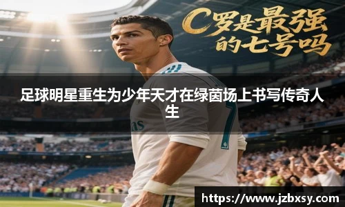 足球明星重生为少年天才在绿茵场上书写传奇人生
